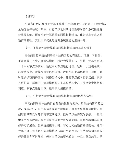 高性能计算系统网络拓扑结构解析(六)