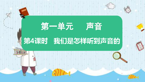 最新教科版四年级科学上册《第一单元 第4课时 我们是怎样听到声音的》优质教学课件