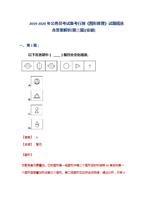 2019-2020年公务员考试备考行测《图形推理》试题精选含答案解析(第三篇)[安徽]