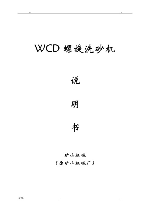 WCD螺旋洗砂机说明书