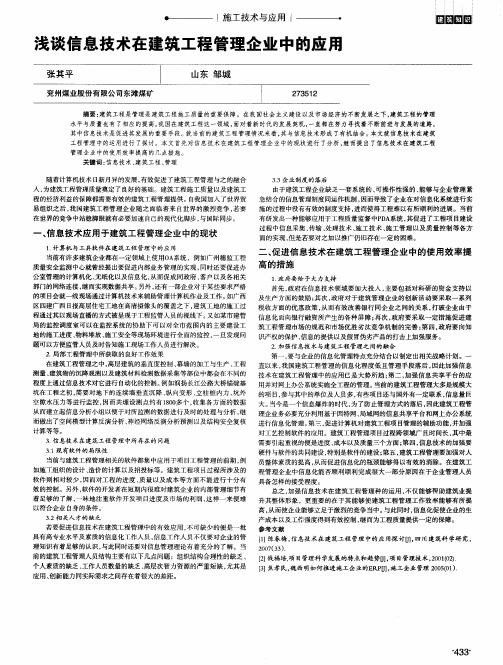 浅谈信息技术在建筑工程管理企业中的应用