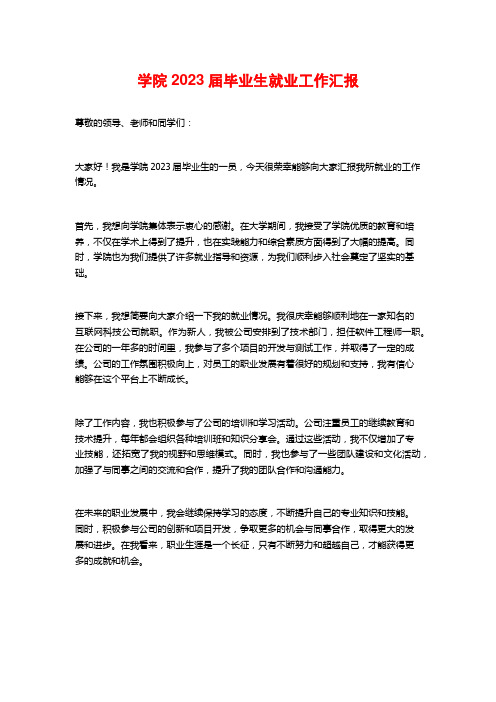 学院2023届毕业生就业工作汇报