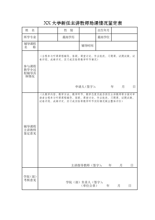 大学新任主讲教师助课情况鉴定表