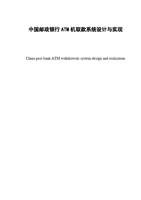 计算机信息管理与信息系统毕业设计_中国邮政银行ATM机取款系统设计与实现