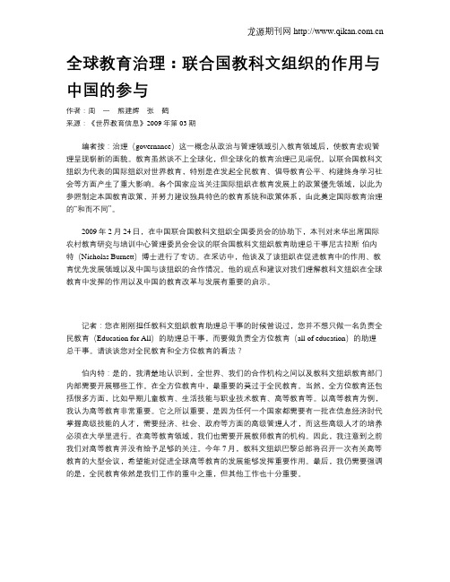 全球教育治理：联合国教科文组织的作用与中国的参与