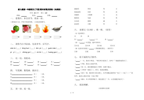 新人教版一年级语文(下册)期末试卷及答案(完美版)