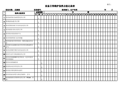 水处理反渗透设备日常维护保养点检记录表