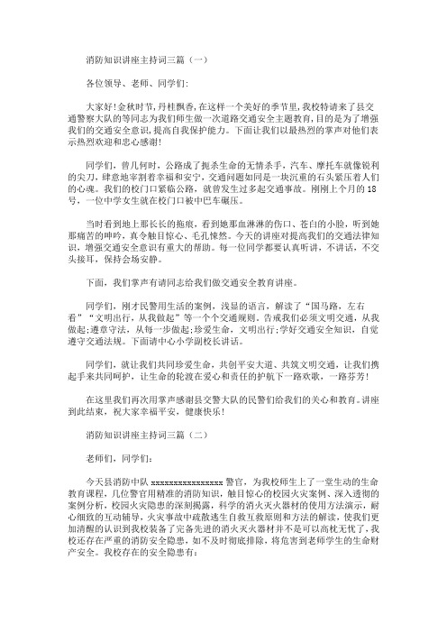 最新消防知识讲座主持词三篇