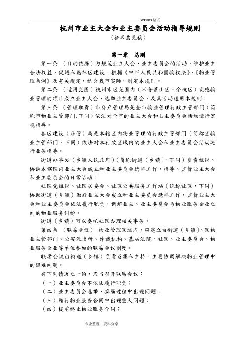 杭州业主大会和业主委员会工作指导规则_杭州住房保障和房产