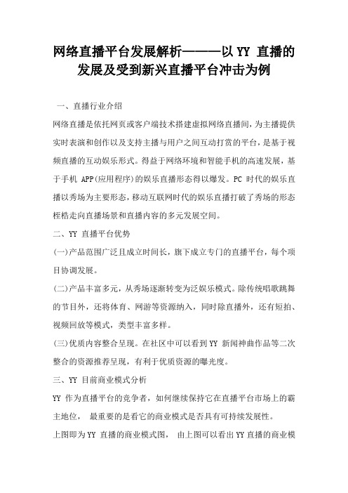 网络直播平台发展解析 —以YY 直播的发展及受到新兴直播平台冲击为例