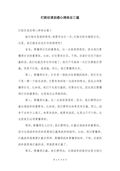 打胜仗读后感心得体会三篇