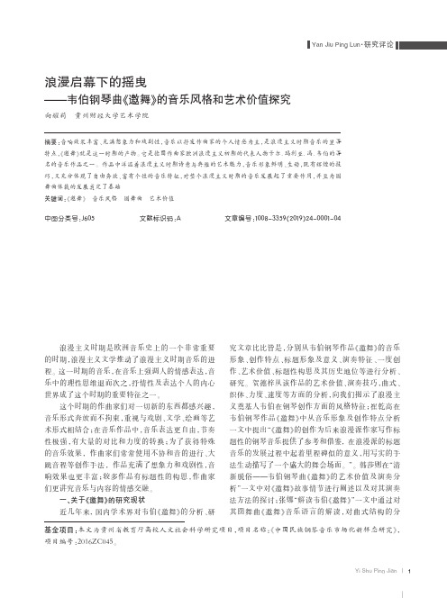 浪漫启幕下的摇曳——韦伯钢琴曲《邀舞》的音乐风格和艺术价值探究