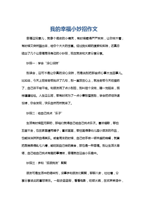 我的幸福小妙招作文