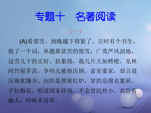 九年级语文上册专题复习专题十名著阅读全省一等奖公开课PPT