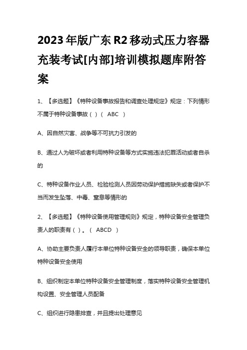 2023年版广东R2移动式压力容器充装考试[内部]培训模拟题库附答案