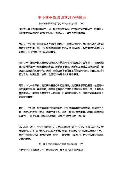 中小学干部培训学习心得体会4篇