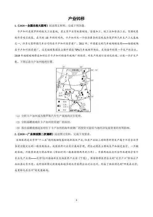 【2021高考地理】产业转移含解析