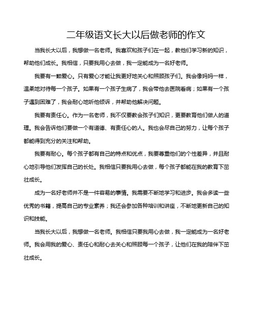 二年级语文长大以后做老师的作文