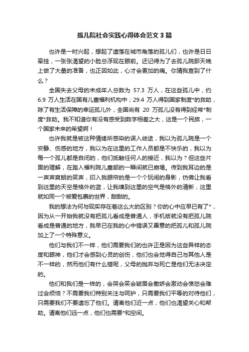 孤儿院社会实践心得体会范文3篇