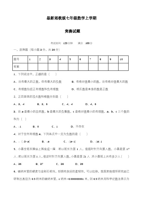 2019—2020年最新湘教版七年级第一学期数学竞赛试题及答案解析.doc