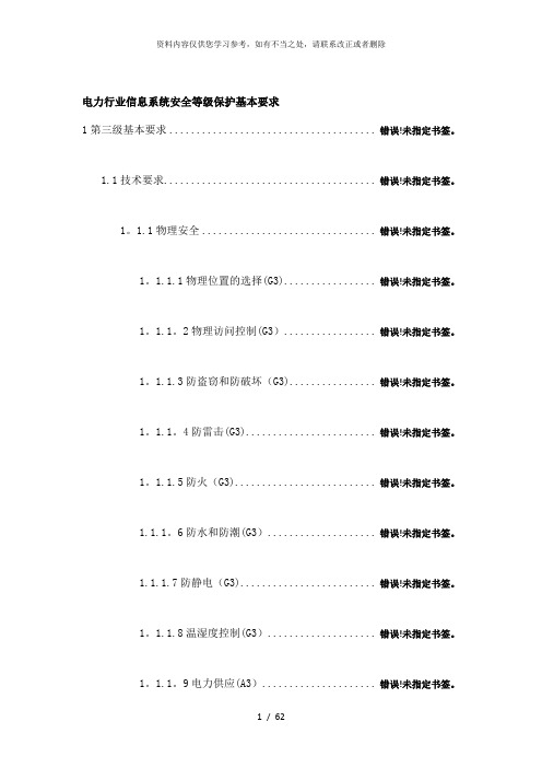 【精品】电力行业信息系统安全等级保护基本要求(三级)