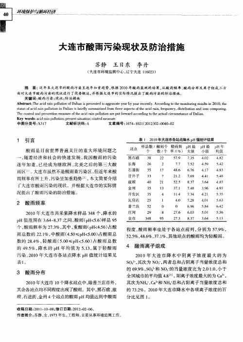 大连市酸雨污染现状及防治措施