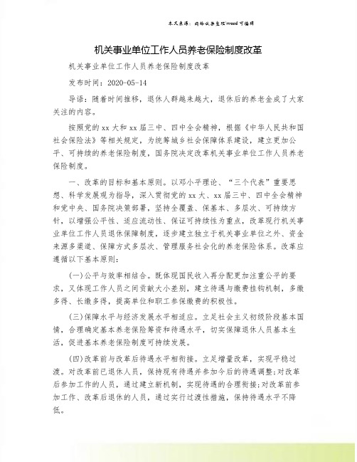 机关事业单位工作人员养老保险制度改革