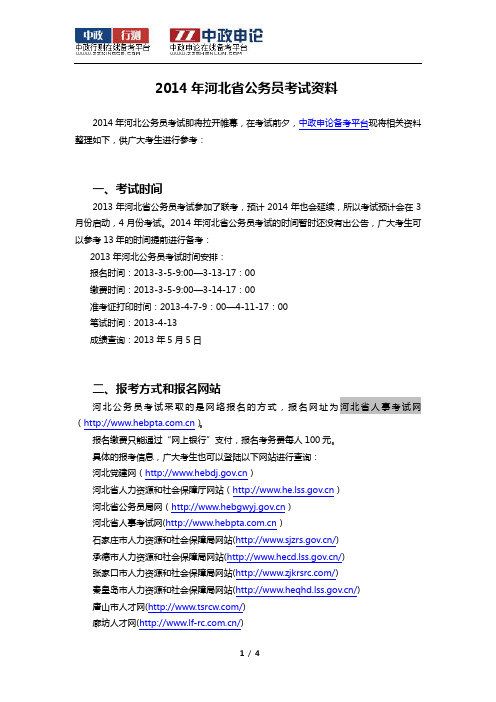 2014年河北省公务员考试资料