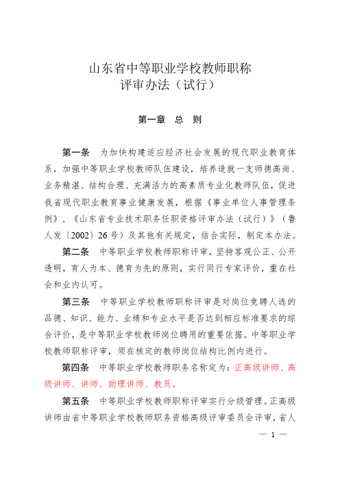 山东省中等职业学校教师职称评价办法