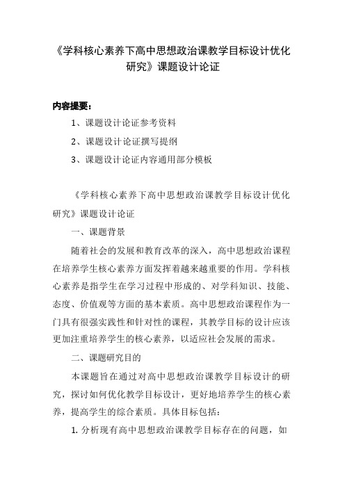 教育科研规划课题申报书范例：《学科核心素养下高中思想政治课教学目标设计优化研究》课题设计论证 