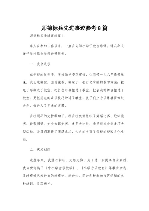 师德标兵先进事迹参考8篇