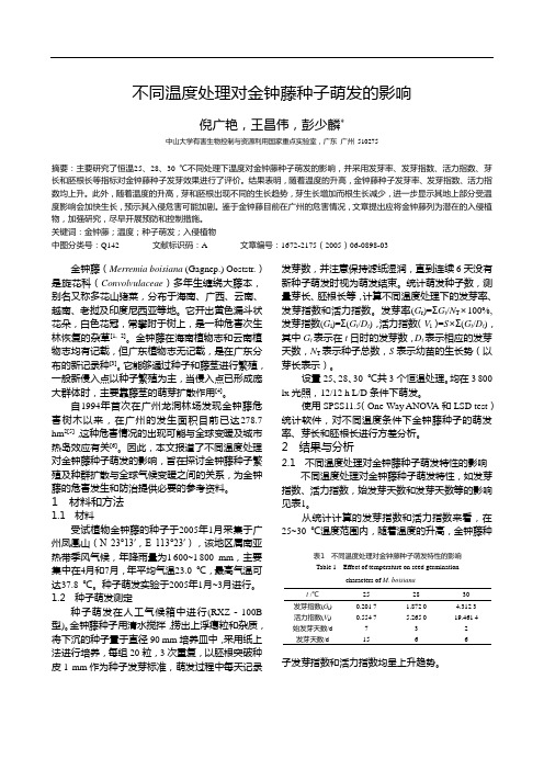 不同温度处理对金钟藤种子萌发的影响