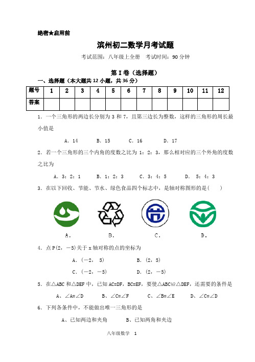 山东省滨州-初二上数学月考试题含答案.doc