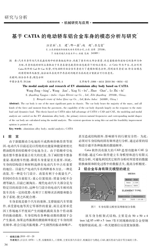 基于CATIA的电动轿车铝合金车身的模态分析与研究