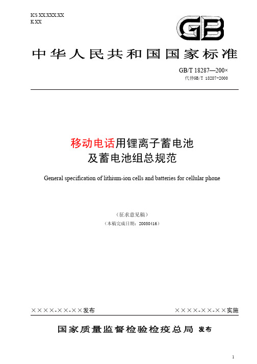 《移动电话用锂离子蓄电池及蓄电池组总规范》征询意见稿(定稿20050