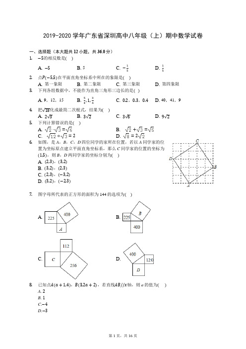 2019-2020学年广东省深圳高中八年级(上)期中数学试卷 -(含答案解析)