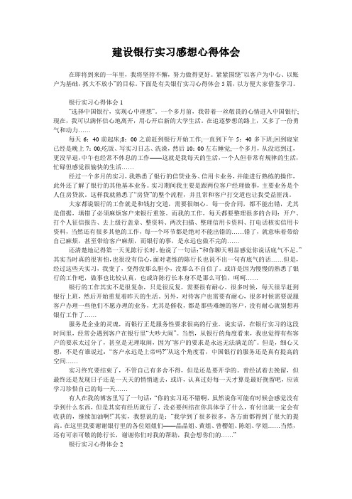 建设银行实习感想心得体会