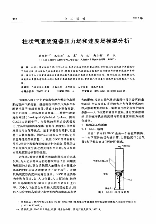 柱状气液旋流器压力场和速度场模拟分析