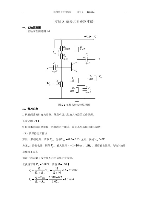 实验2单级共射电路实验