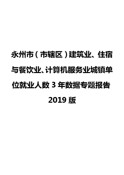 永州市(市辖区)建筑业、住宿与餐饮业、计算机服务业城镇单位就业人数3年数据专题报告2019版