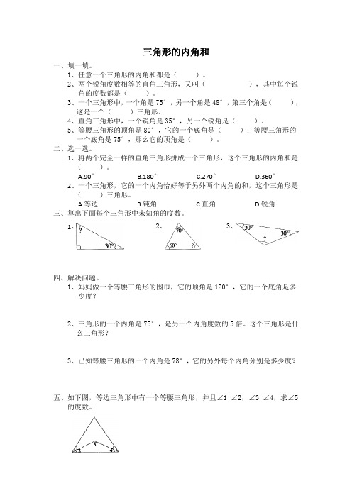 四年级下册数学试题 -三角形的内角和的专项训练(无答案) 人教新课标(2014秋)