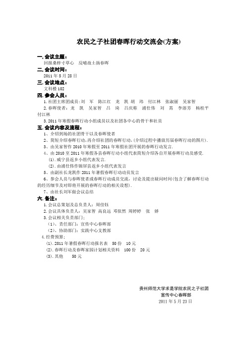 农民之子社团春晖行动交流会+策划书