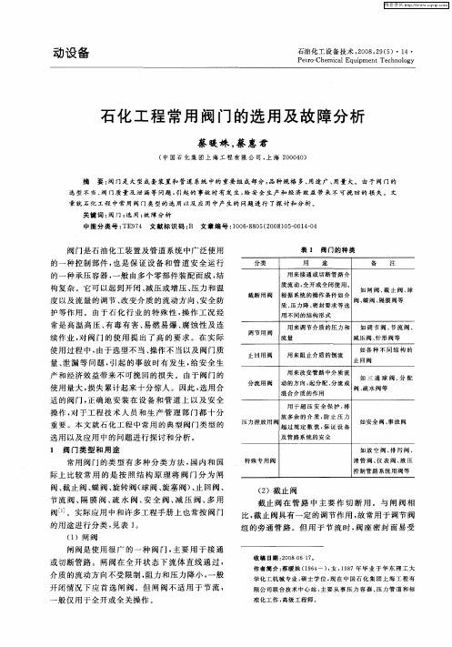 石化工程常用阀门的选用及故障分析