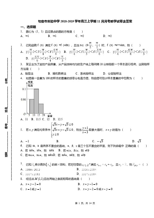 句容市实验中学2018-2019学年高三上学期11月月考数学试卷含答案