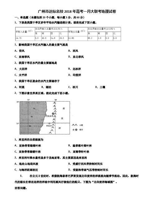 广州市达标名校2018年高考一月大联考地理试卷含解析