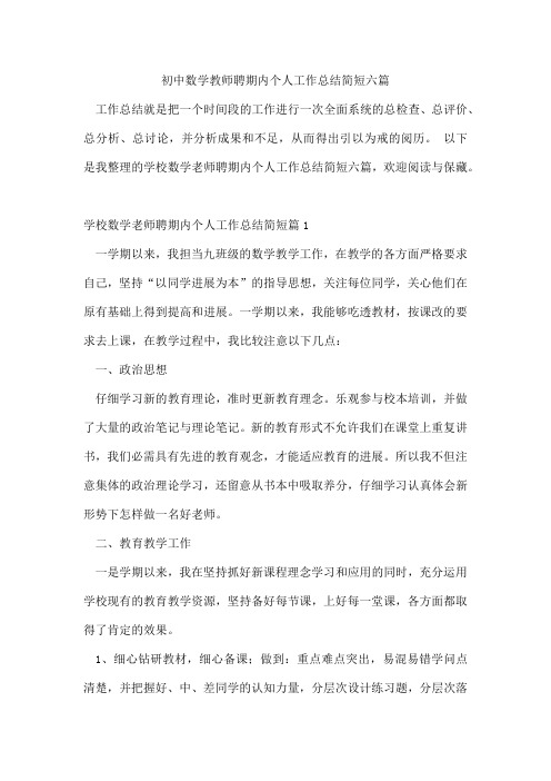 初中数学教师聘期内个人工作总结简短六篇