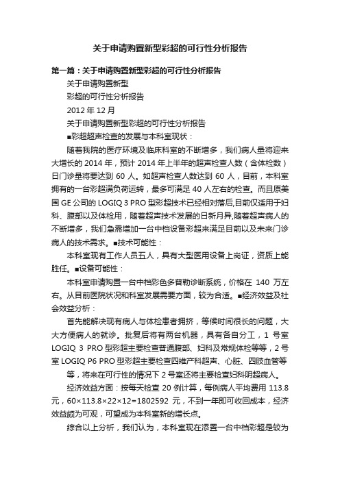 关于申请购置新型彩超的可行性分析报告