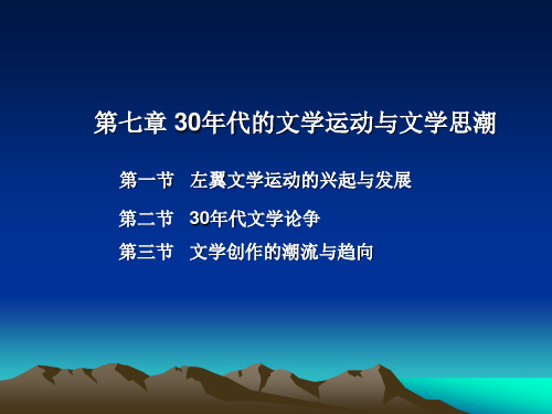 30年代的文学运动与文学思潮左翼文学运动的