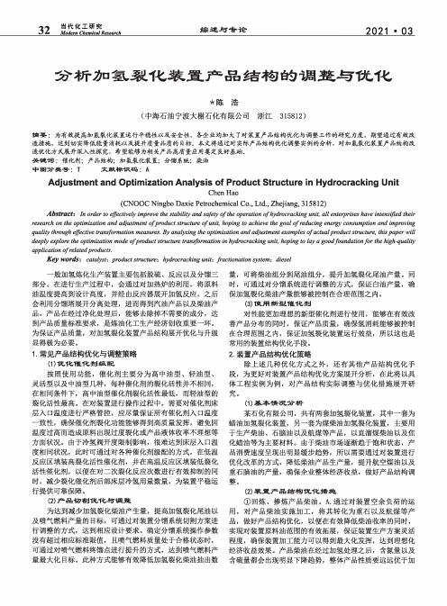 分析加氢裂化装置产品结构的调整与优化