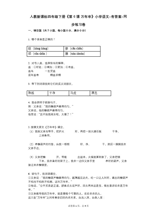 人教新课标四年级下册《第6课_万年牢》小学语文-有答案同步练习卷